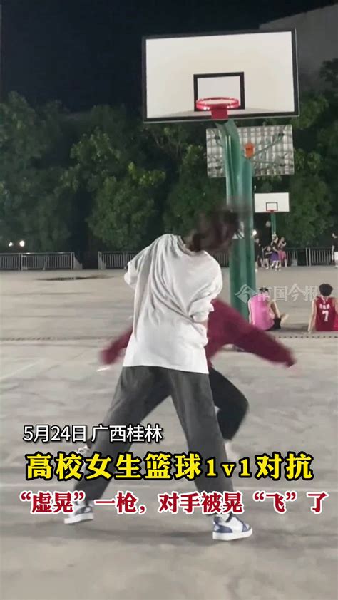 5月24日，广西桂林 高校女生篮球1v1对抗 了|篮球|广西_新浪新闻