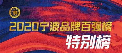 喜讯！小遛共享上榜“2021宁波品牌百强榜” - 知乎