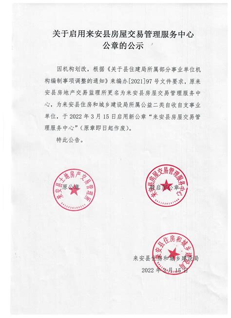 关于启用来安县房屋交易管理服务中心公章的公示_来安县人民政府