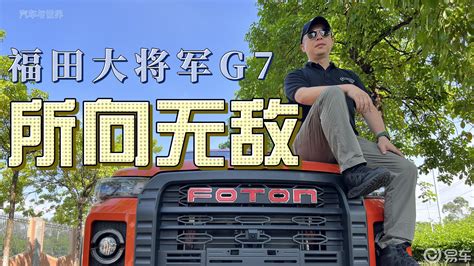 【大将军G7汽车视频|大将军G7新车视频-最新大将军G7视频】-易车