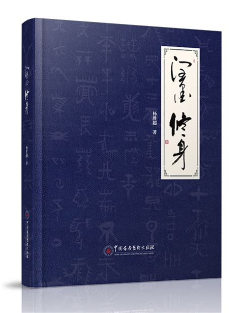 中国书画艺术出版社：《润墨修身》--【中国文化出版社】