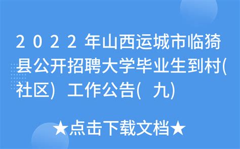 2022年山西运城市临猗县公开招聘大学毕业生到村(社区)工作公告(九)