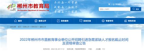 2022湖南郴州市市直教育事业单位公开招聘引进急需紧缺人才报名截止时间及资格审查公告