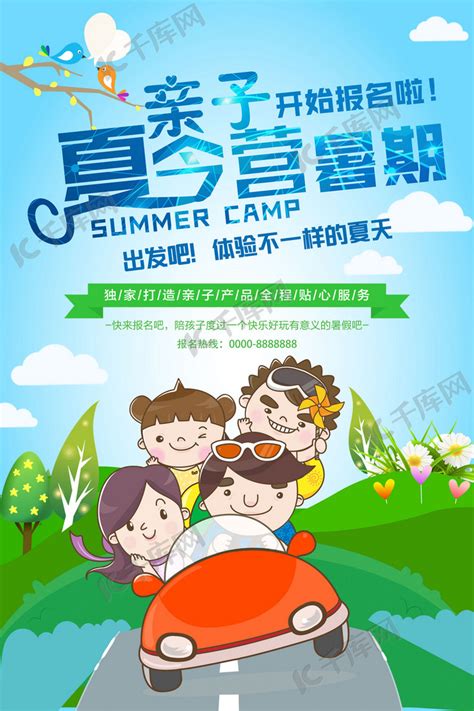 暑假亲子夏令营海报海报模板下载-千库网