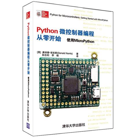 正版 Python微控制器编程从零开始使用MicroPython电子电路工程 MicroPython编程入门书 MicroPython微控制器 ...