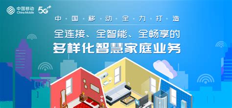 中国移动全力打造全连接、全智能、全畅享的多样化智慧家庭业务_天极网