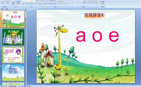 小学一年级上册语文：汉语拼音aoe PPT课件