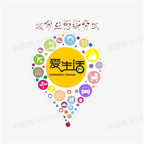 爱时尚爱生活图片