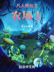 《我的农场都是神话生物》小说在线阅读-起点中文网