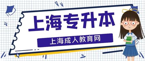 2021年上海专升本报名时间及流程！_上海专升本-上海成人教育网