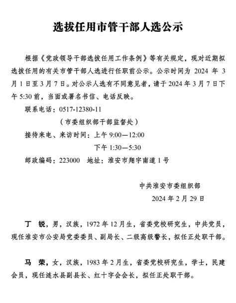 淮安市选拔任用市管干部人选公示_新华网江苏频道