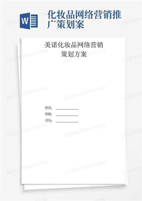 化妆品网络营销推广策划案Word模板下载_编号qydxnobe_熊猫办公