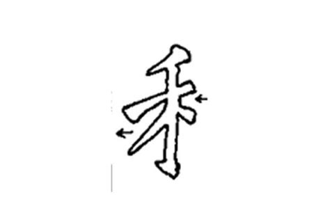 禾的象形文字图片,卡通,简笔画(第8页)_大山谷图库