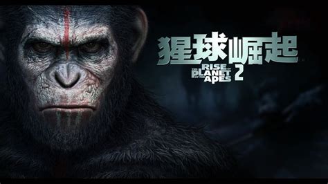 人猿大战一触即发，猩猩之王霸气归来，高分动作《猩球崛起2》_腾讯视频