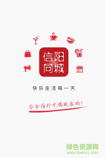 信阳同城app下载-信阳同城下载v4.1.0 安卓版-绿色资源网