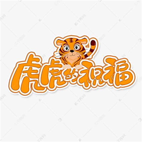 虎虎的祝福2022虎年可爱祝福语手写可爱字体艺术字设计图片-千库网