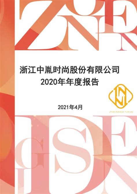 中胤时尚：2020年年度报告