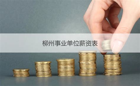 柳州事业单位薪资表 2021年柳州市薪资水平报告【桂聘】