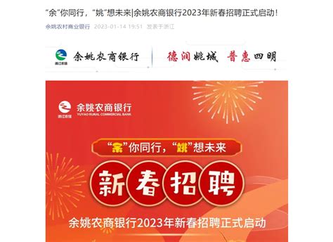 2023年浙江余姚农商银行夏季招聘公告 报名时间7月16日截止