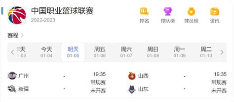 今天CBA赛程直播时间表对阵情况 1月5日CBA比赛时间安排最新2023_深圳之窗