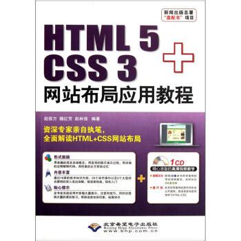HTML5+CSS3网站设计基础教程 - 传智播客高教产品研发部 - 畅销正版电子书 - 热门电视剧原著 - 经典名著 - 好书推荐 - 免费 ...