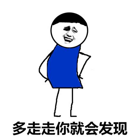 那我走了表情包图片