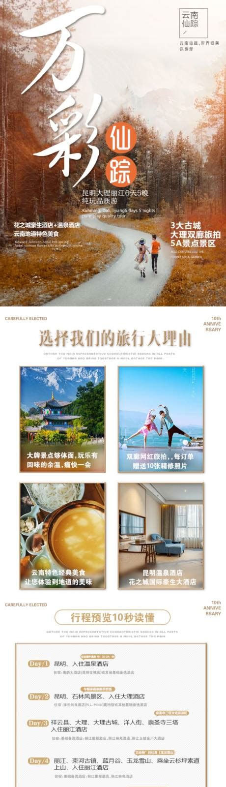 云南旅游详情页PSD电商设计素材海报模板免费下载-享设计