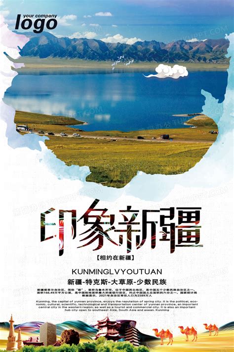 新疆旅游宣传广告海报设计图片下载_psd格式素材_熊猫办公