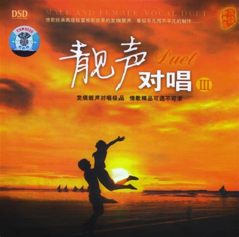 [华语]群星-浪漫经典对唱情歌精选辑《独家对唱 DSD》[WAV+CUE] - 音乐地带 - 华声论坛