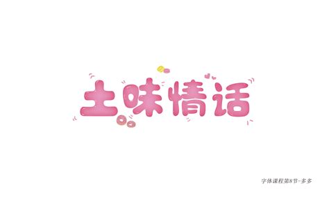 圆润字体设计作品汇总|平面|字体/字形|柒鱼儿 - 原创作品 - 站酷 (ZCOOL)