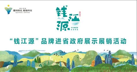 “钱江源”区域公用品牌在2022浙江农博会举行专场推介会-开化新闻网