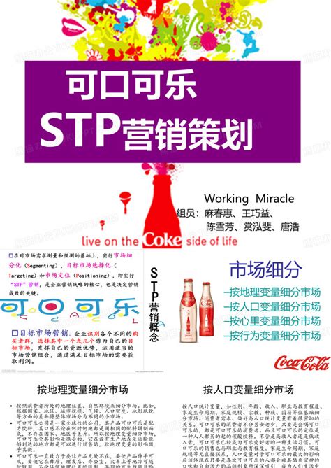 可口可乐stp营销策划方案PPT模板下载_编号qppdvwzn_熊猫办公