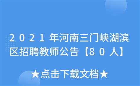 2022年河南三门峡灵宝铭德高级中学教师招聘公告-三门峡教师招聘网.