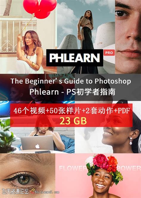 Phlearn - Photoshop初学者入门指南 The Beginner