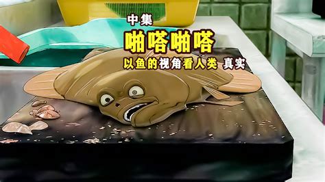 鱼缸里的弱肉强食，一条鱼演绎了人的一生，《啪嗒啪嗒》黑暗动画_高清1080P在线观看平台_腾讯视频