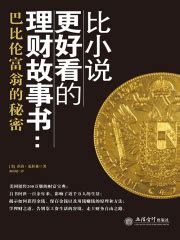 比小说更好看的理财故事书：巴比伦富翁的秘密((美)乔治·克拉森)全本在线阅读-起点中文网官方正版