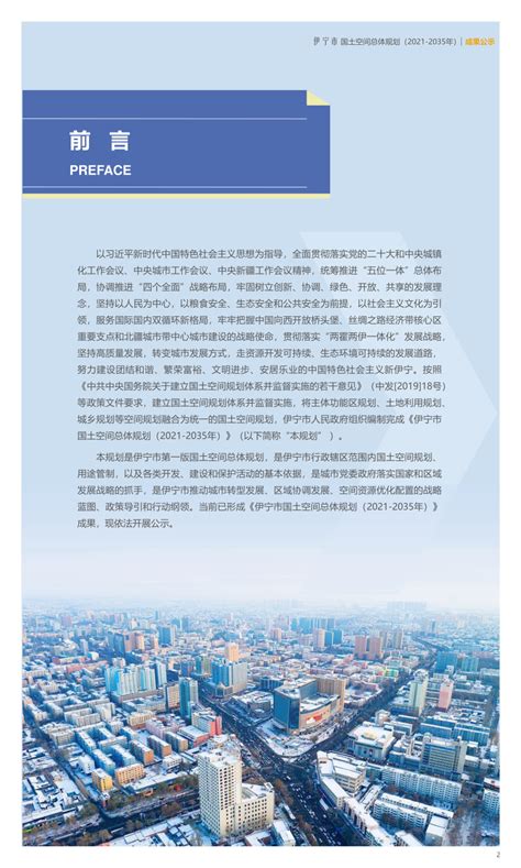 新疆伊宁市国土空间总体规划（2021-2035）.pdf - 国土人