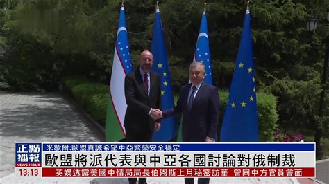 中亚与欧盟领导人举行第二次会晤_凤凰网视频_凤凰网
