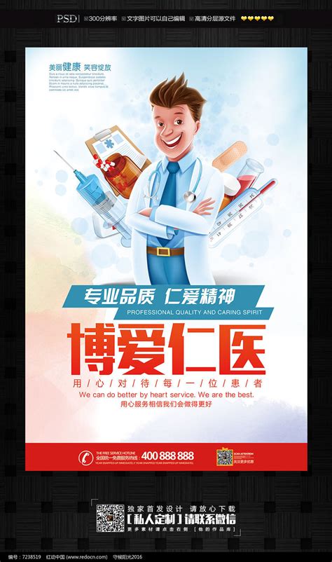 医院医生博爱仁医宣传海报图片下载_红动中国