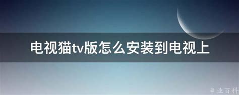 电视猫tv版-电视猫apk官方下载-电视猫视频-绿色资源网