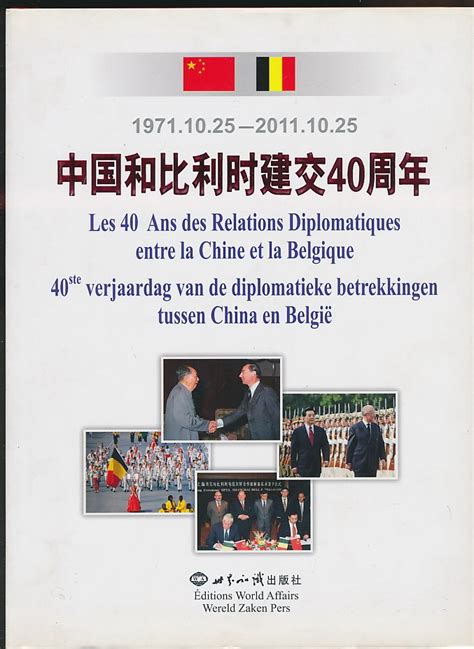 中国和比利时建交40周年（中华人民共和国外交部欧洲司编·世界知识出版社2011年版·16开精装）-布衣书局