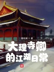 大理寺卿的江湖日常(墨观澜)最新章节在线阅读-起点中文网官方正版