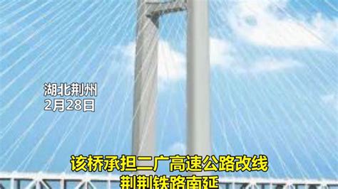 2月28日，荆州李埠长江公铁大桥正式开建！湖北荆州|荆州|湖北|江公铁_新浪新闻