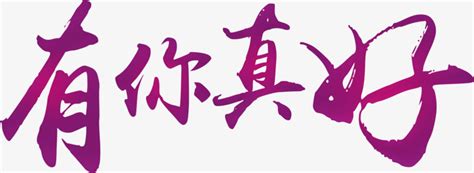 真好图片