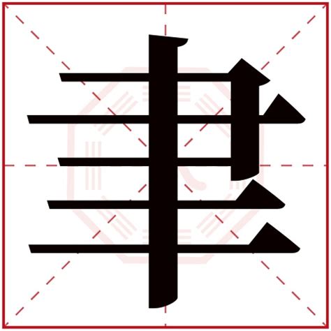 聿字笔画、笔顺、笔划 - 聿字怎么写?