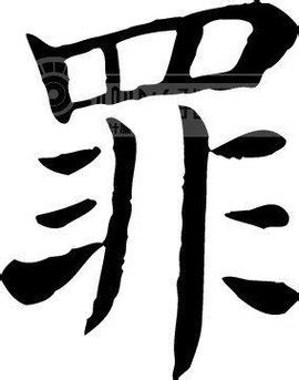 我有罪图片
