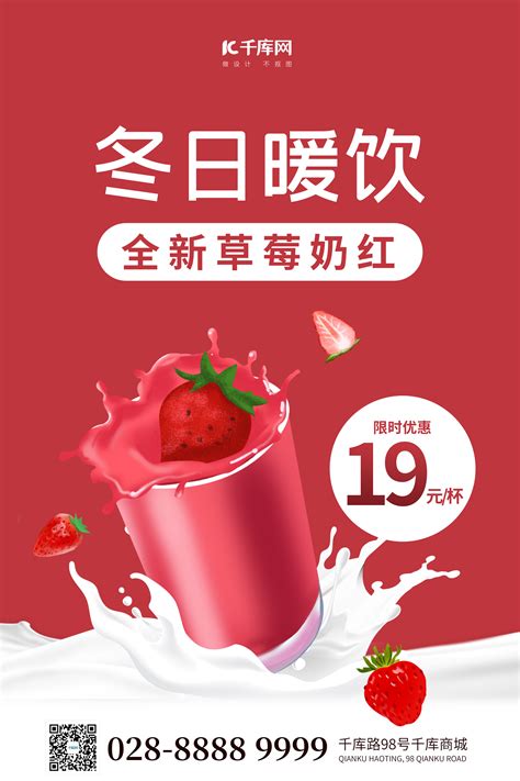 草莓饮品海报-草莓饮品海报模板-草莓饮品海报设计-千库网