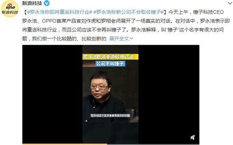 罗永浩称新公司不会取名 罗永浩评价俞敏洪-周易起名-国学梦