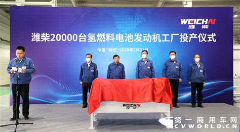 谭旭光宣布：潍柴20000台氢燃料电池发动机工厂正式投产 - 第一商用车网 - www.cvworld.cn