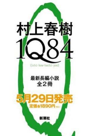1Q84（村上春树2011年小说） - 搜狗百科